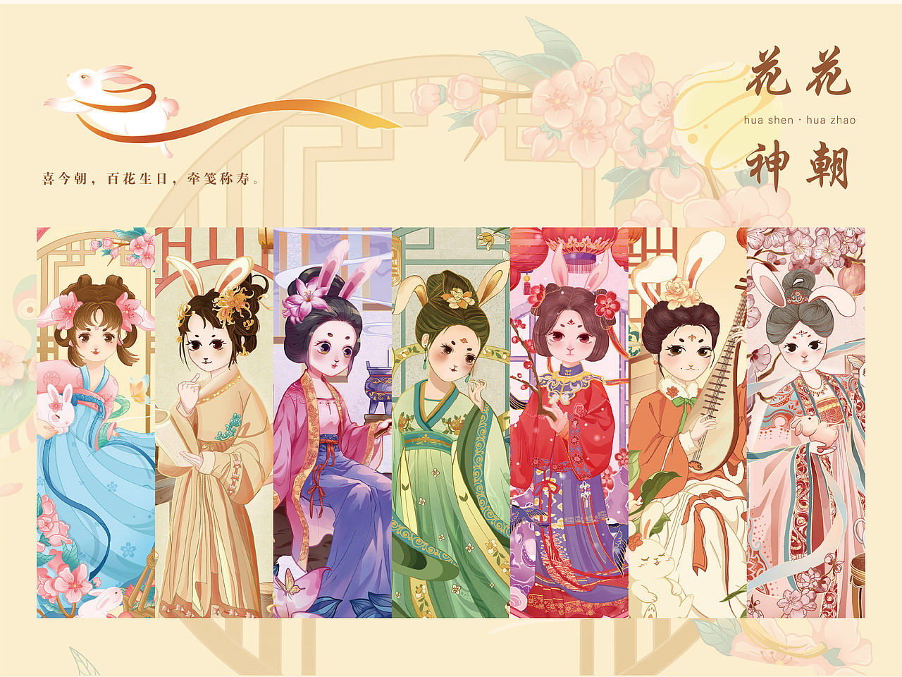 兔兔国潮花朝花神·插画系列设计