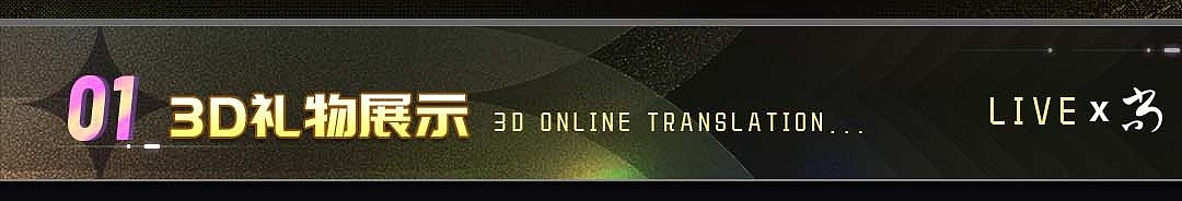尚章文化 l 2023 3D/2D直播礼物作品部分合集（图ZMzY1ODU4NjY0） - 动画/影视 - 站酷设计师尚章原创素材 - 站酷ZCOOL
