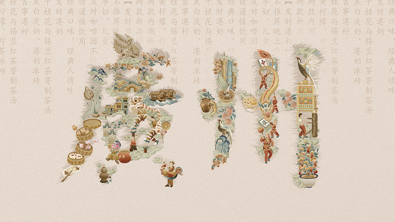 茶理宜世- 粤绣主视觉海报设计与广州限定杯及周边设计（图ZMzIwMjYwOTY4） - 海报 - 站酷设计师Celia犀莉呀原创素材 - 站酷ZCOOL