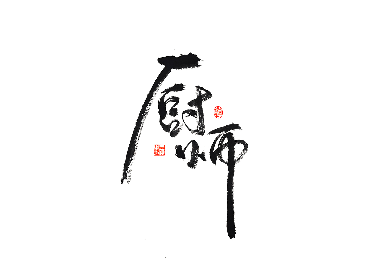 手写字 · 《马大帅》（图ZMzQ0Mjc5NTc2） - 字体/字形 - 站酷设计师字言其说原创素材 - 站酷ZCOOL