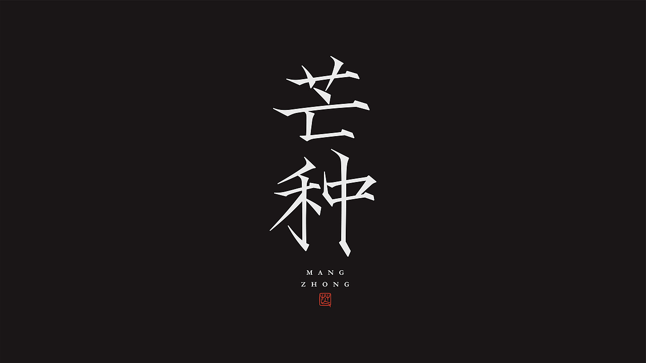 字体设计（图ZMzQzNTgwNzQw） - 字体/字形 - 站酷设计师阿阿阿阿阿豪原创素材 - 站酷ZCOOL