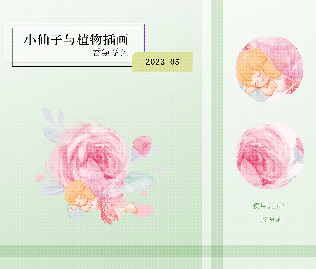 吸油纸领域：小仙子植物香氛插画（图ZMzUwMDQyMTEy） - 商业插画 - 站酷设计师梦圆爱画画原创素材 - 站酷ZCOOL