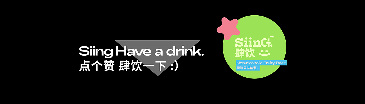 【肆饮SiinG】-无醇啤酒 包装设计 品牌设计 VI（图ZMzEzMTY3NDgw） - 品牌 - 站酷设计师设计师林Darien原创素材 - 站酷ZCOOL