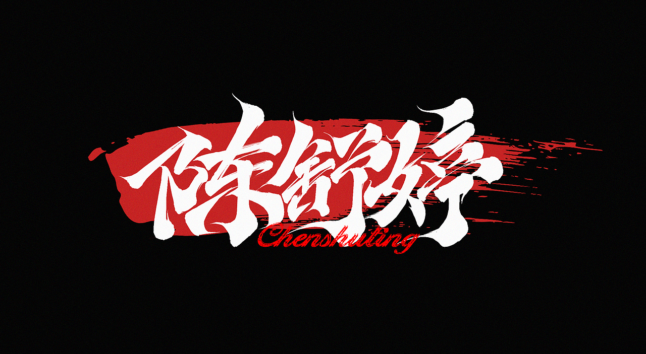 狂飙毛笔字集（图ZMzI5NjI0ODA4） - 字体/字形 - 站酷设计师l西瓜瓜l原创素材 - 站酷ZCOOL