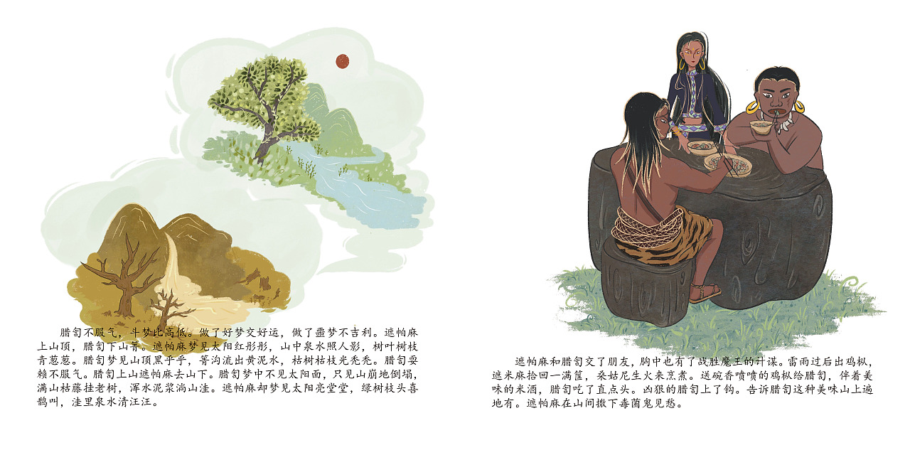 《遮帕麻和遮米麻》儿童绘本