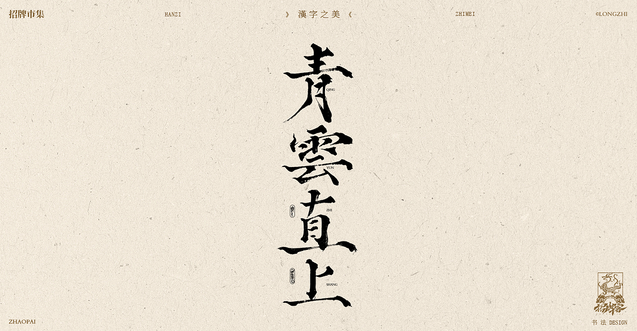 书法字体设计 | 叁（图ZMzYxMzA5MDk2） - 字体/字形 - 站酷设计师龙志原创素材 - 站酷ZCOOL