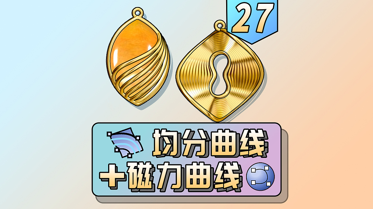 用犀牛制作均分线条风格的吊坠（图ZMzU3MDkwOTky） - 产品 - 站酷设计师零犀文化原创素材 - 站酷ZCOOL