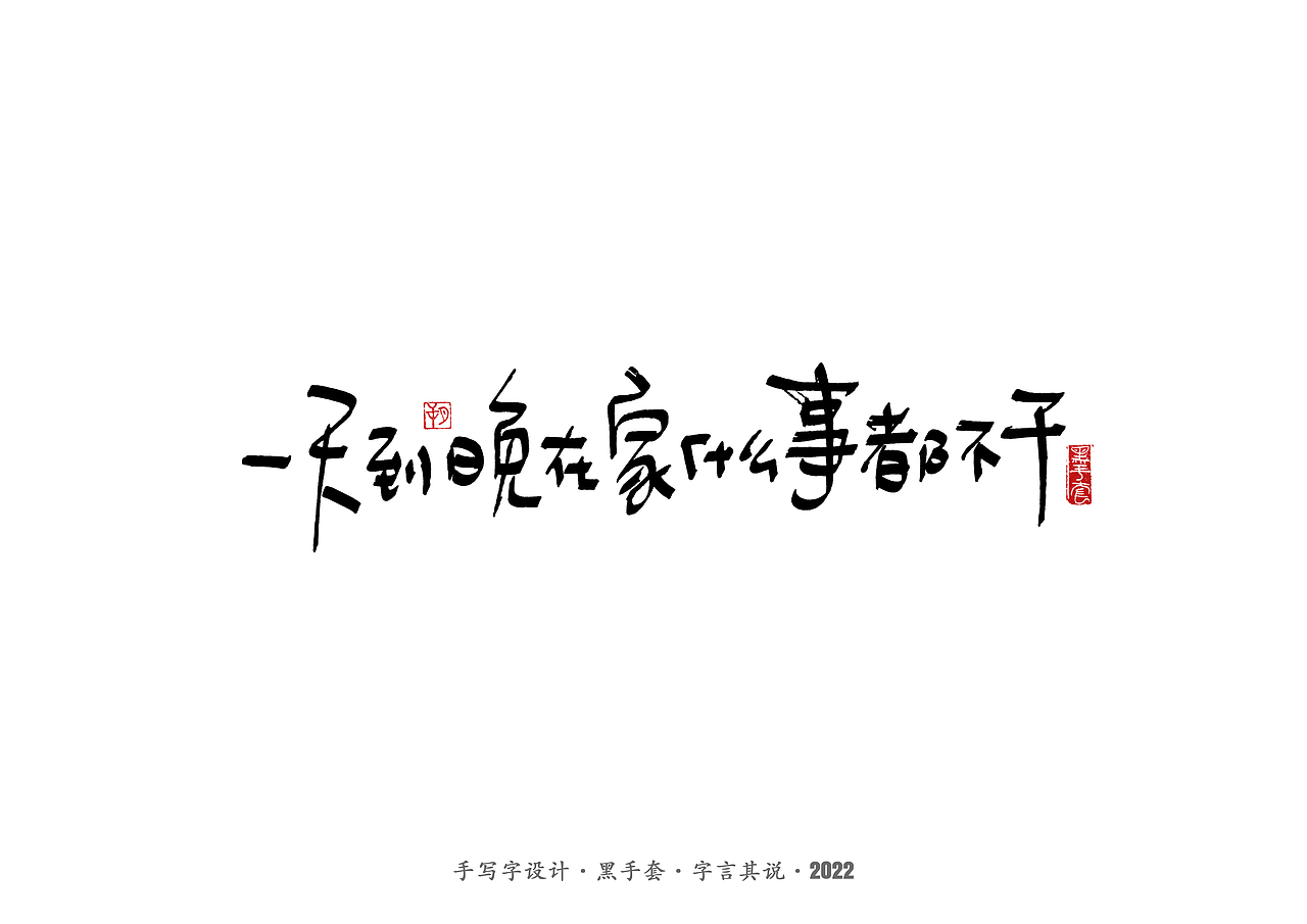 手写字 · 《妈妈说的话》（图ZMzAwMjcwOTA0） - 字体/字形 - 站酷设计师字言其说原创素材 - 站酷ZCOOL
