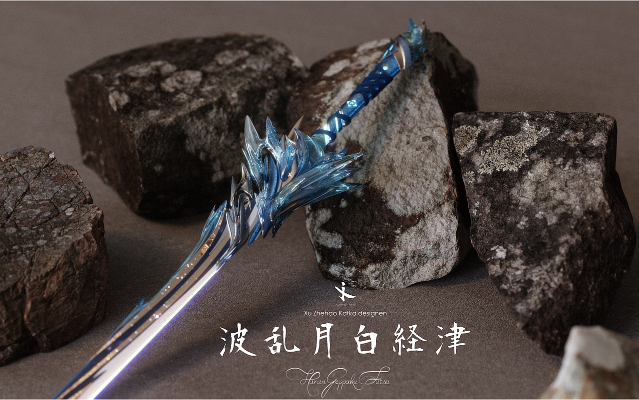 波乱月白津律（原神武器设计）