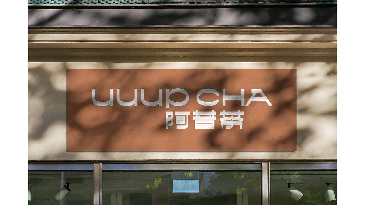 upcha 茶品牌（图ZMzA4Mzk0Mjk2） - 品牌 - 站酷设计师xieyanshan45原创素材 - 站酷ZCOOL