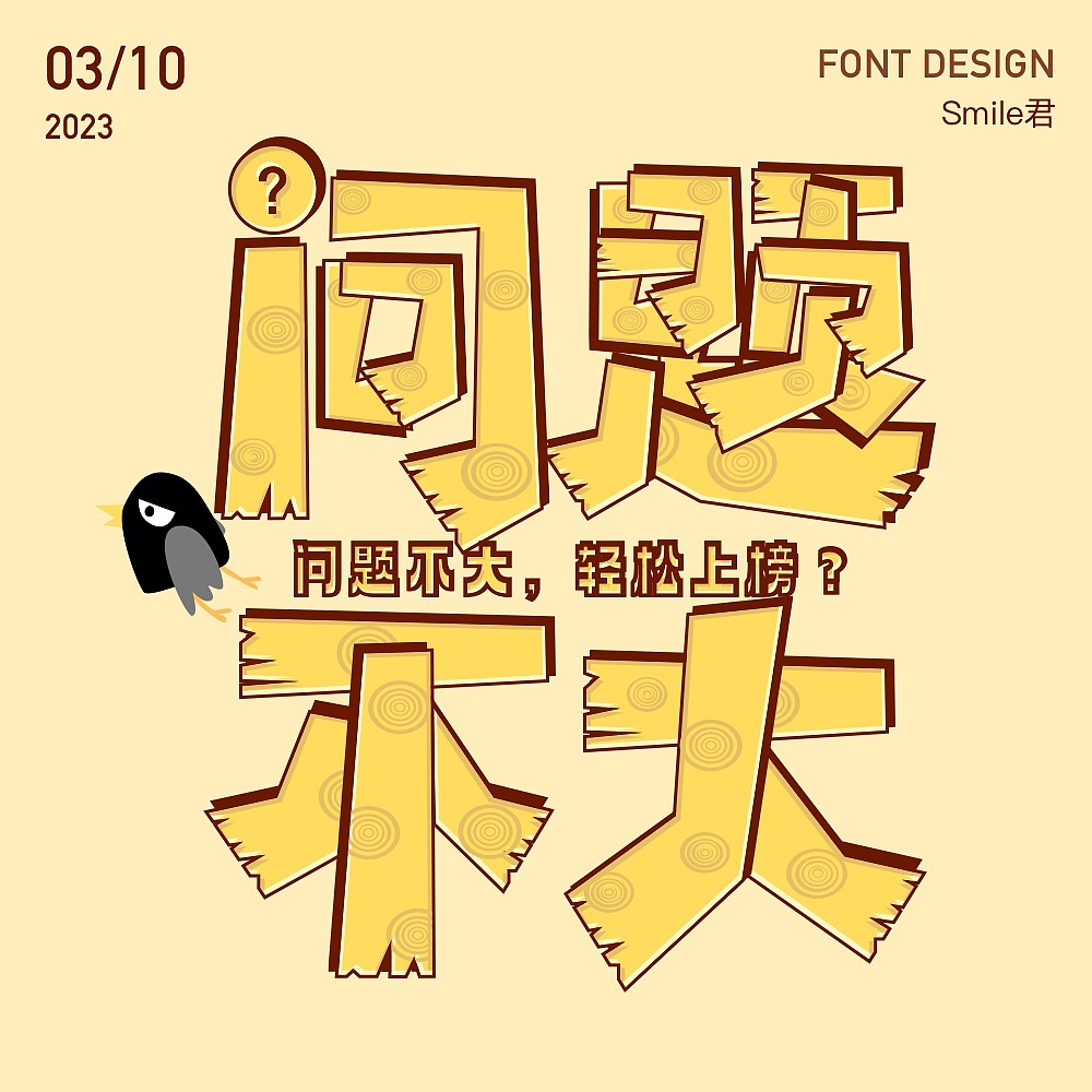 2022-2023日常字体设计（图ZMzY1ODc3MTMy） - 字体/字形 - 站酷设计师九鸟设计原创素材 - 站酷ZCOOL