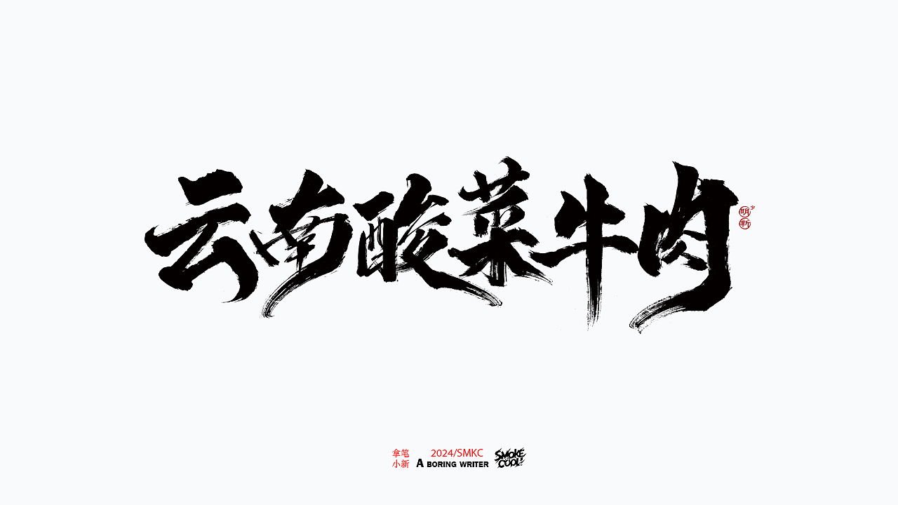 本周题字分享小集 二十五