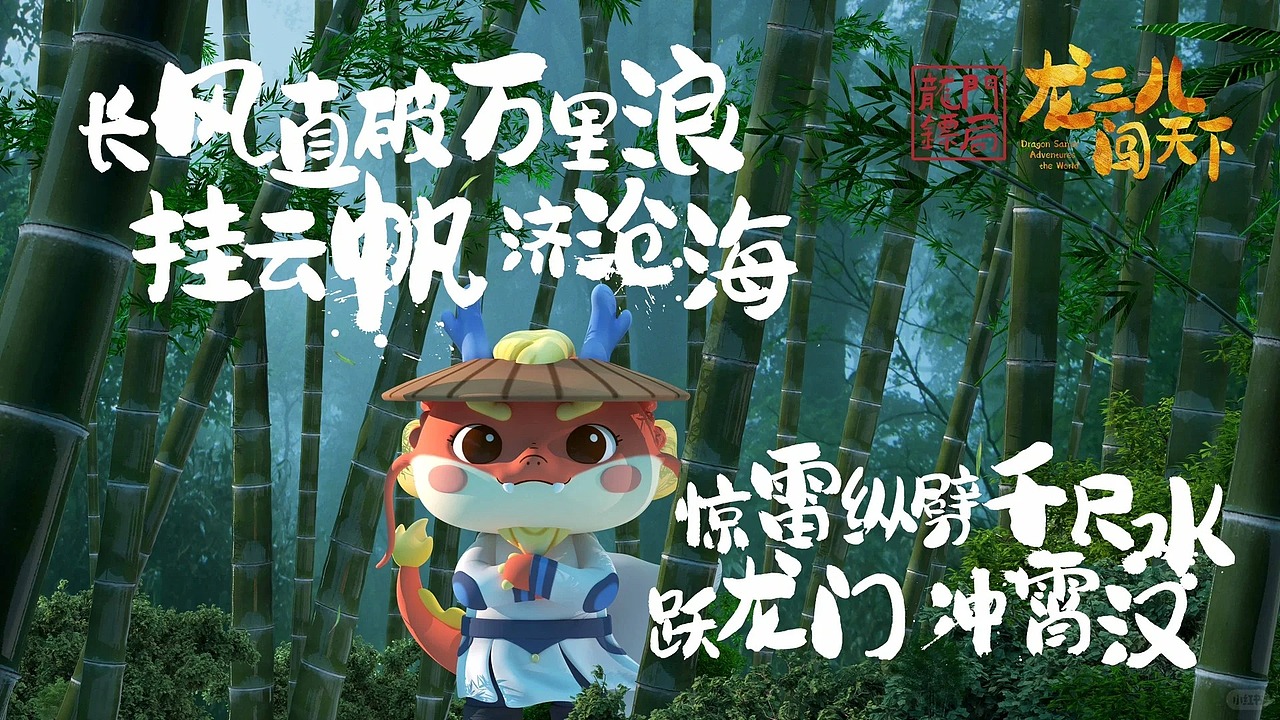 龙年ip-龙三闯天下-可授权