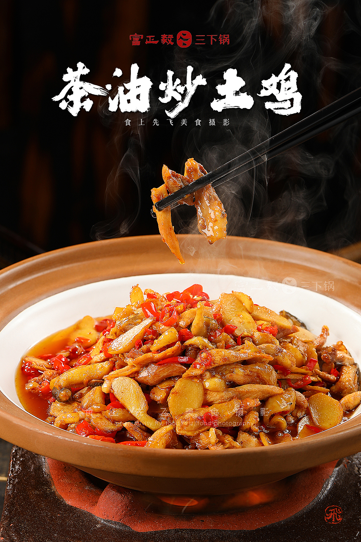 富正毅三下锅（图ZMzYxMjg3NTU2） - 美食摄影 - 站酷设计师食上先飞原创素材 - 站酷ZCOOL