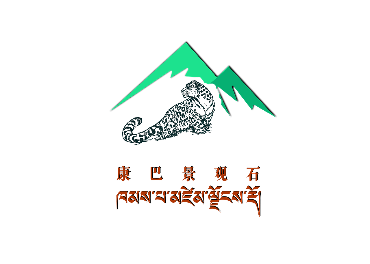 成都康巴景观石业有限公司（图ZMzIxODMzMTcy） - Logo - 站酷设计师青藏设计原创素材 - 站酷ZCOOL