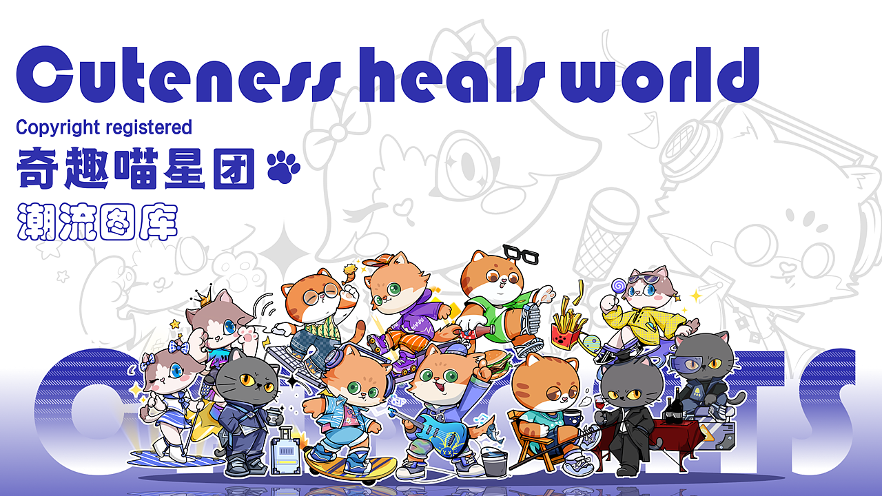 奇趣喵星团 IP图库设计_潮流图库