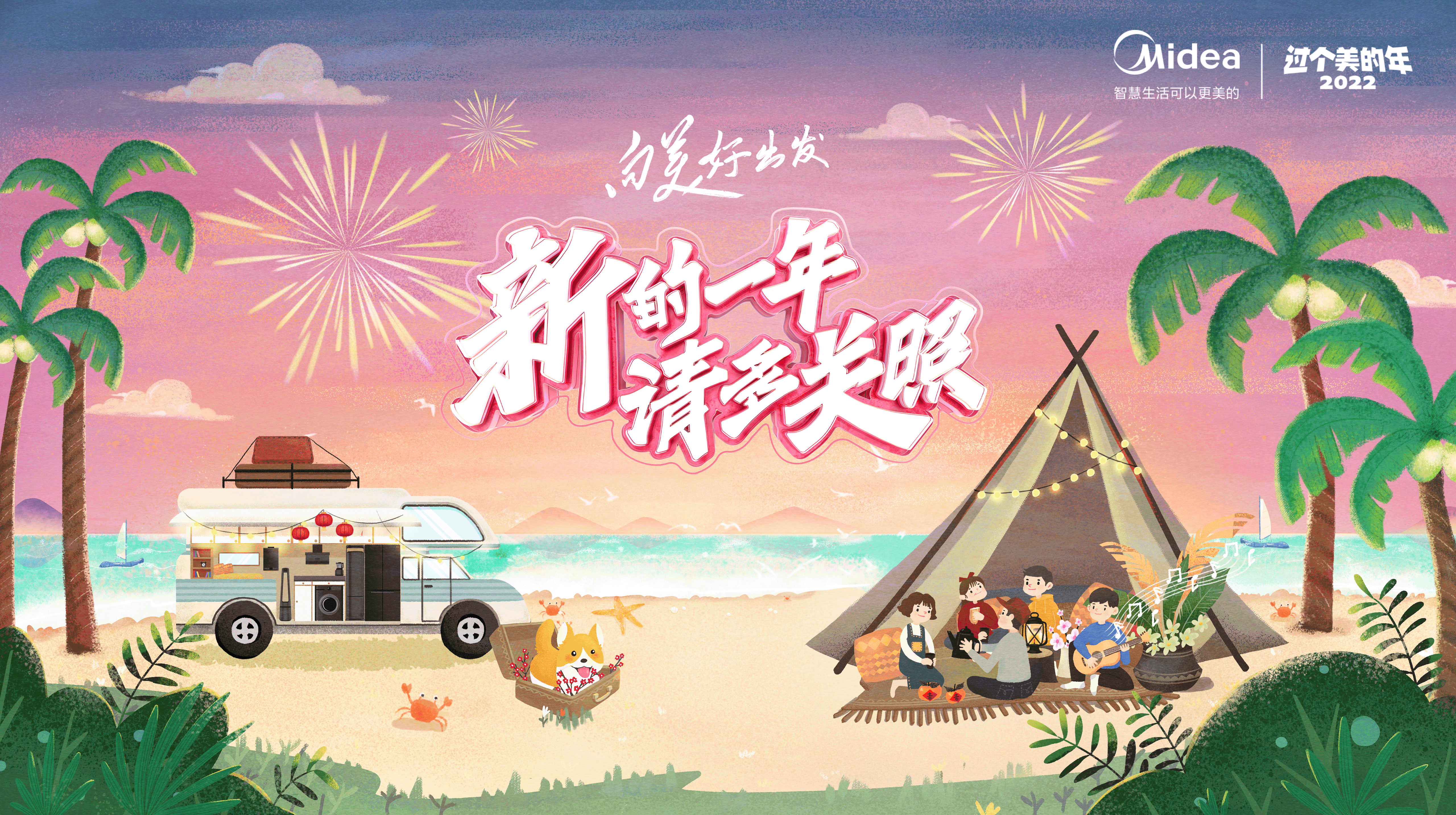 美的Midea |《新的一年·请多关照》（图ZMzU4OTk5ODky） - 宣传物料 - 站酷设计师尚梵视觉研究院原创素材 - 站酷ZCOOL
