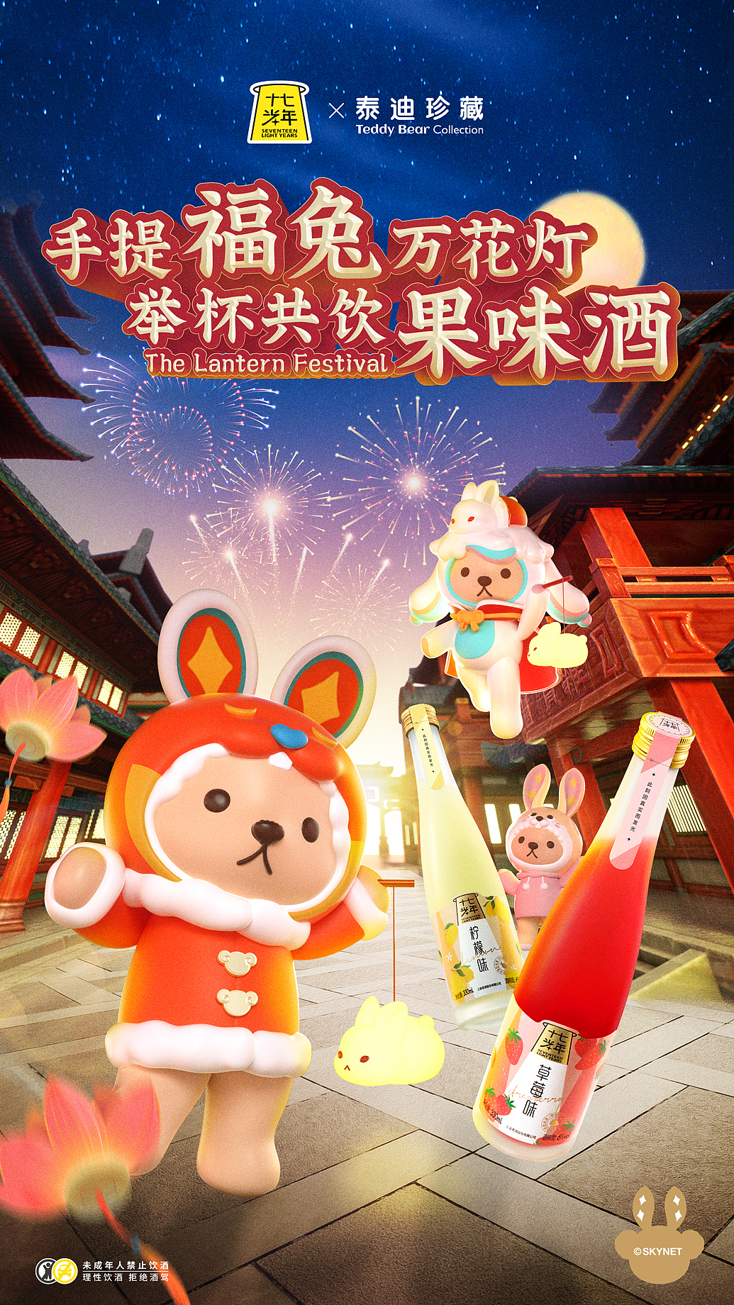 十七光年✖泰迪珍藏  新年主题系列海报