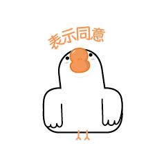 微信表情包-大大大大白鹅03（图ZMzE5MTUwNzM2） - 网络表情 - 站酷设计师Wayzo原创素材 - 站酷ZCOOL