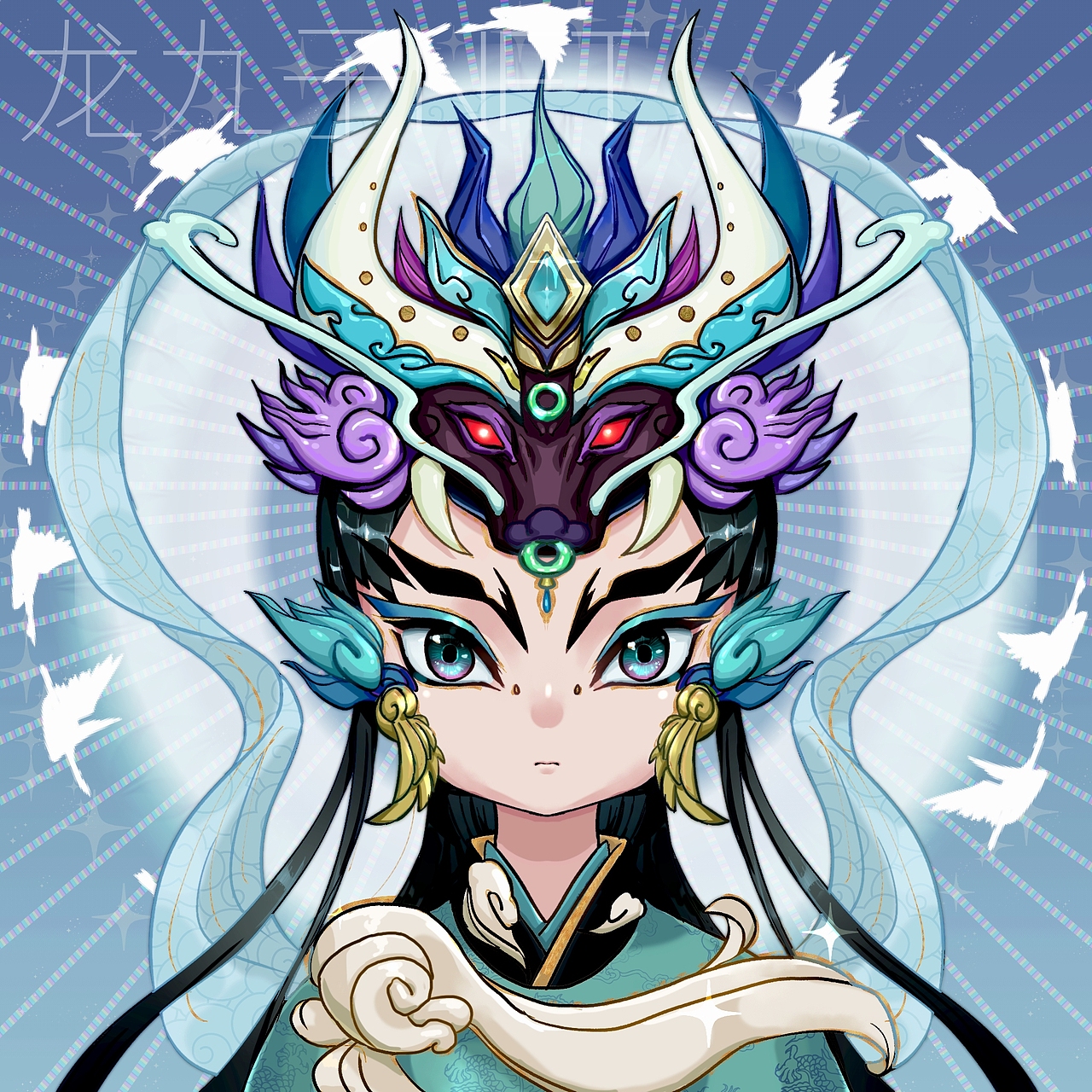 龙九子NFT头像