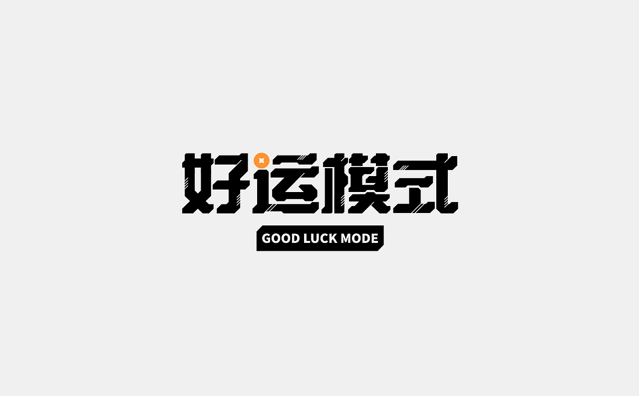 [字体打卡]好运模式（图ZMzI3Mzk5OTY0） - 字体/字形 - 站酷设计师A_tan原创素材 - 站酷ZCOOL