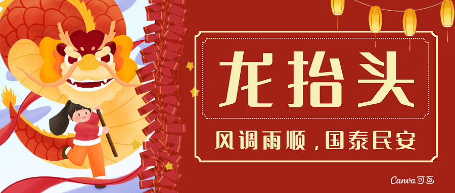 二月二龙抬头插画新媒体海报+公众号封面（图ZMzMwNjQzMzc2） - 海报 - 站酷设计师吖朱哇原创素材 - 站酷ZCOOL