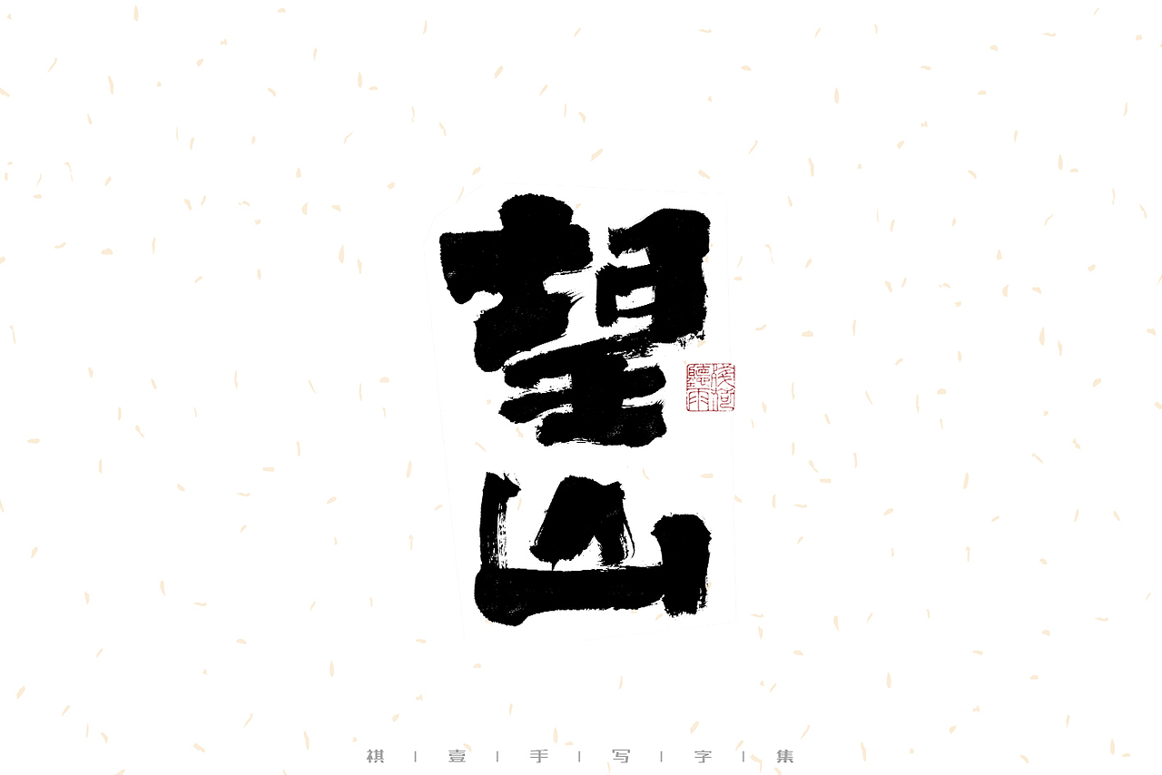 自言字语 —— 一组手写毛笔字（图ZMzIwMzM1Mjgw） - 字体/字形 - 站酷设计师祺壹原创素材 - 站酷ZCOOL