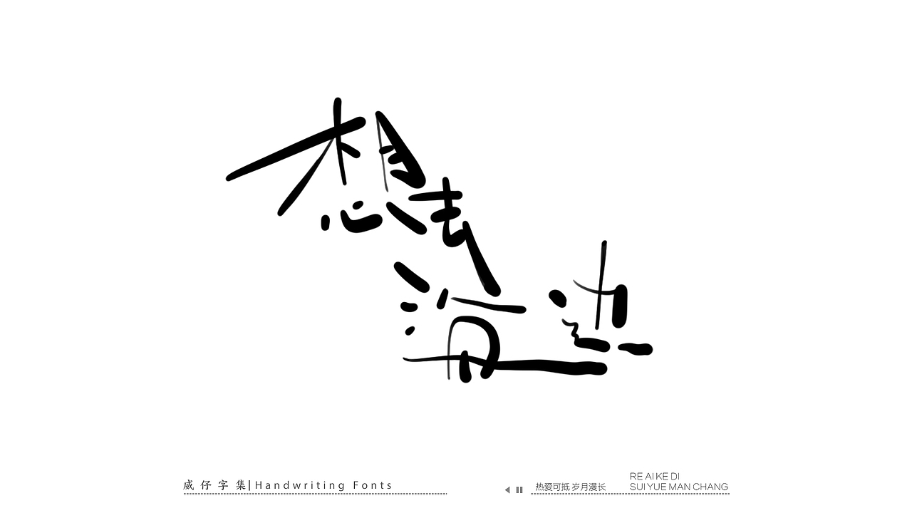 手写文艺字-100首歌曲-庆祝国庆（图ZMzE3OTk0NDMy） - 字体/字形 - 站酷设计师威仔zai原创素材 - 站酷ZCOOL