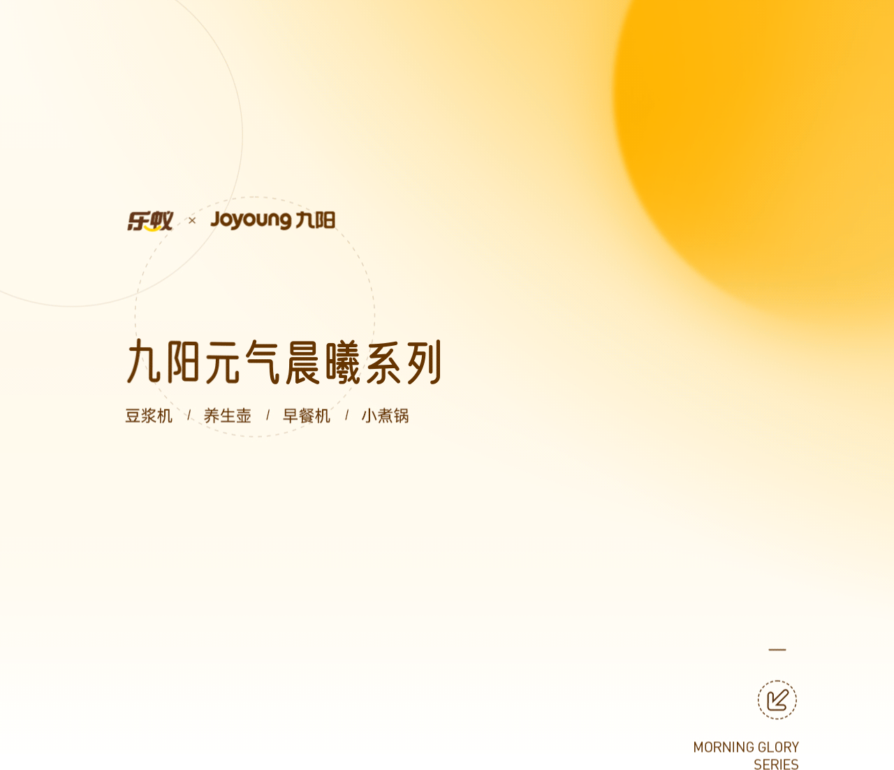 九阳晨曦系列视觉全案 