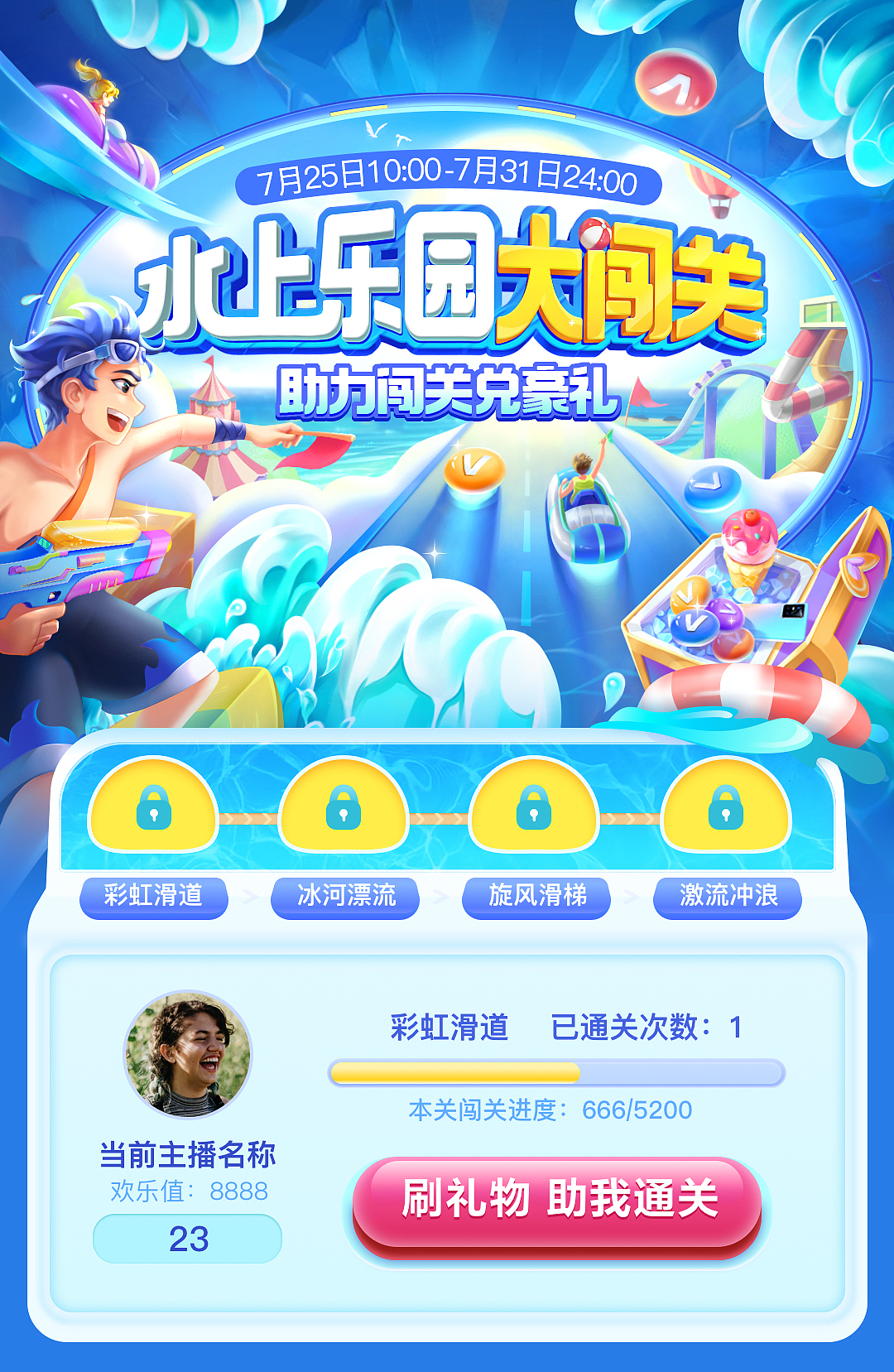 水上乐园大闯关