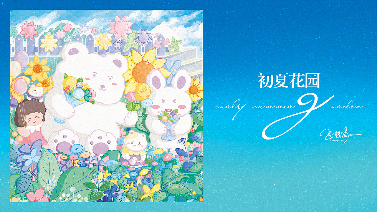 [ 治愈系 ] 初夏花园、云端月夜 - 春日的尾巴（图ZMzAwNDUzMTAw） - 商业插画 - 站酷设计师飞想飞原创素材 - 站酷ZCOOL