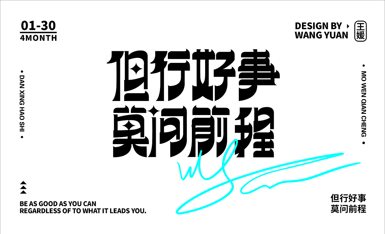 但行好事 莫问前程（图ZMzM5MDQ5NDky） - 字体/字形 - 站酷设计师山丘与丘原创素材 - 站酷ZCOOL