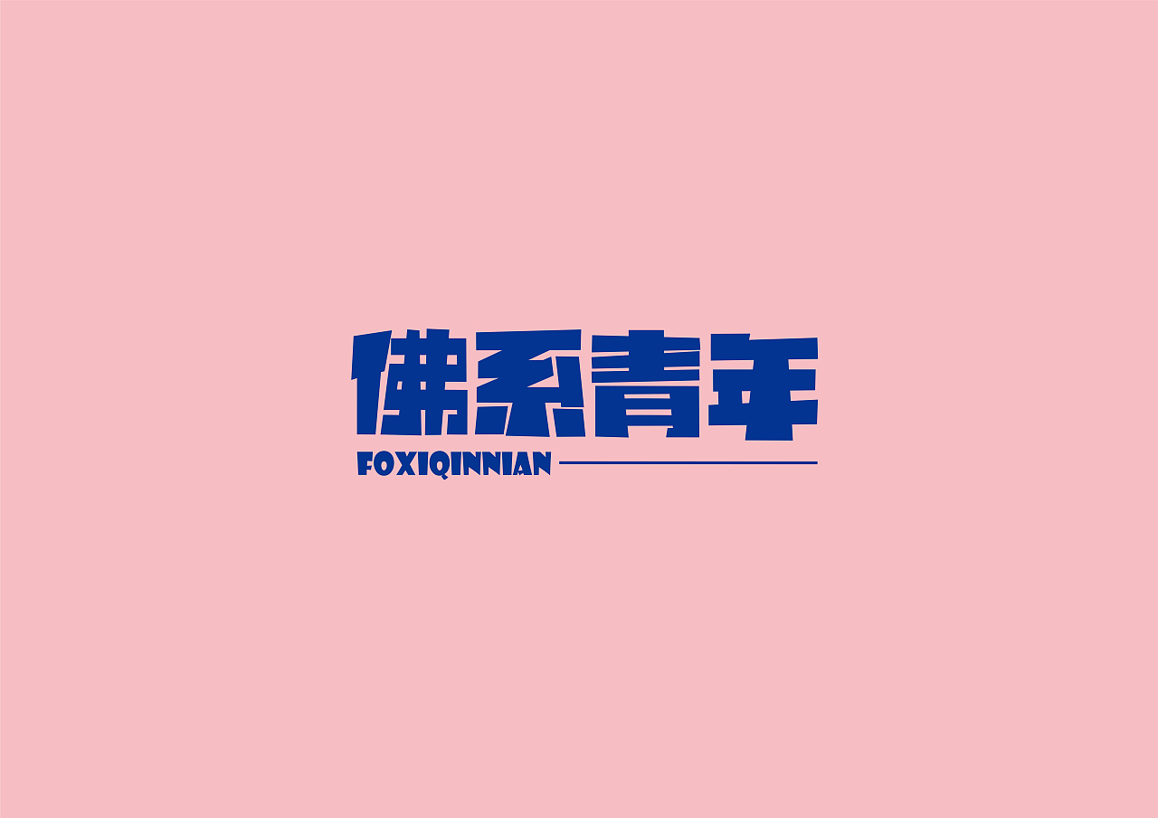 字体设计