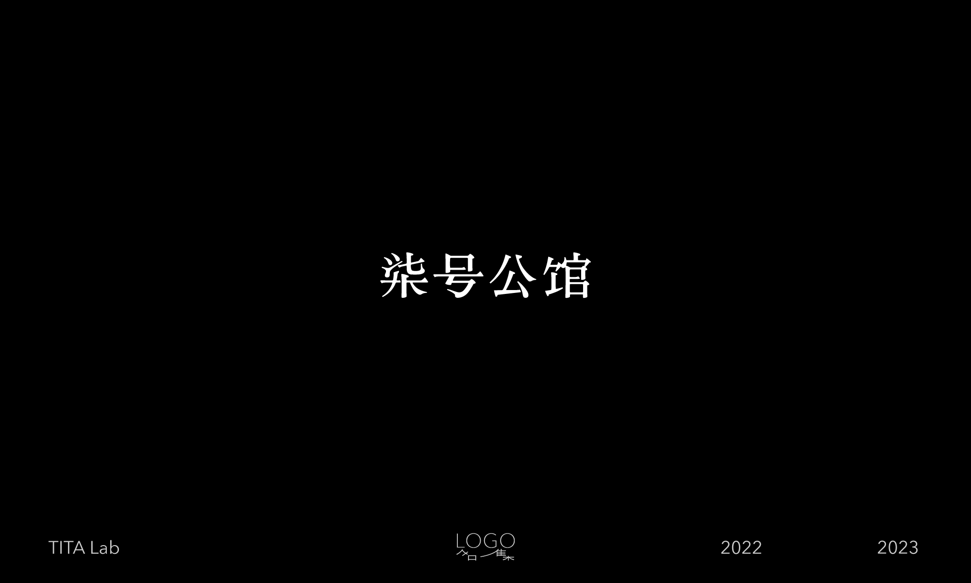 LOGO合集 / 02（图ZMzU2NjkxMzg0） - Logo - 站酷设计师TITALab原创素材 - 站酷ZCOOL