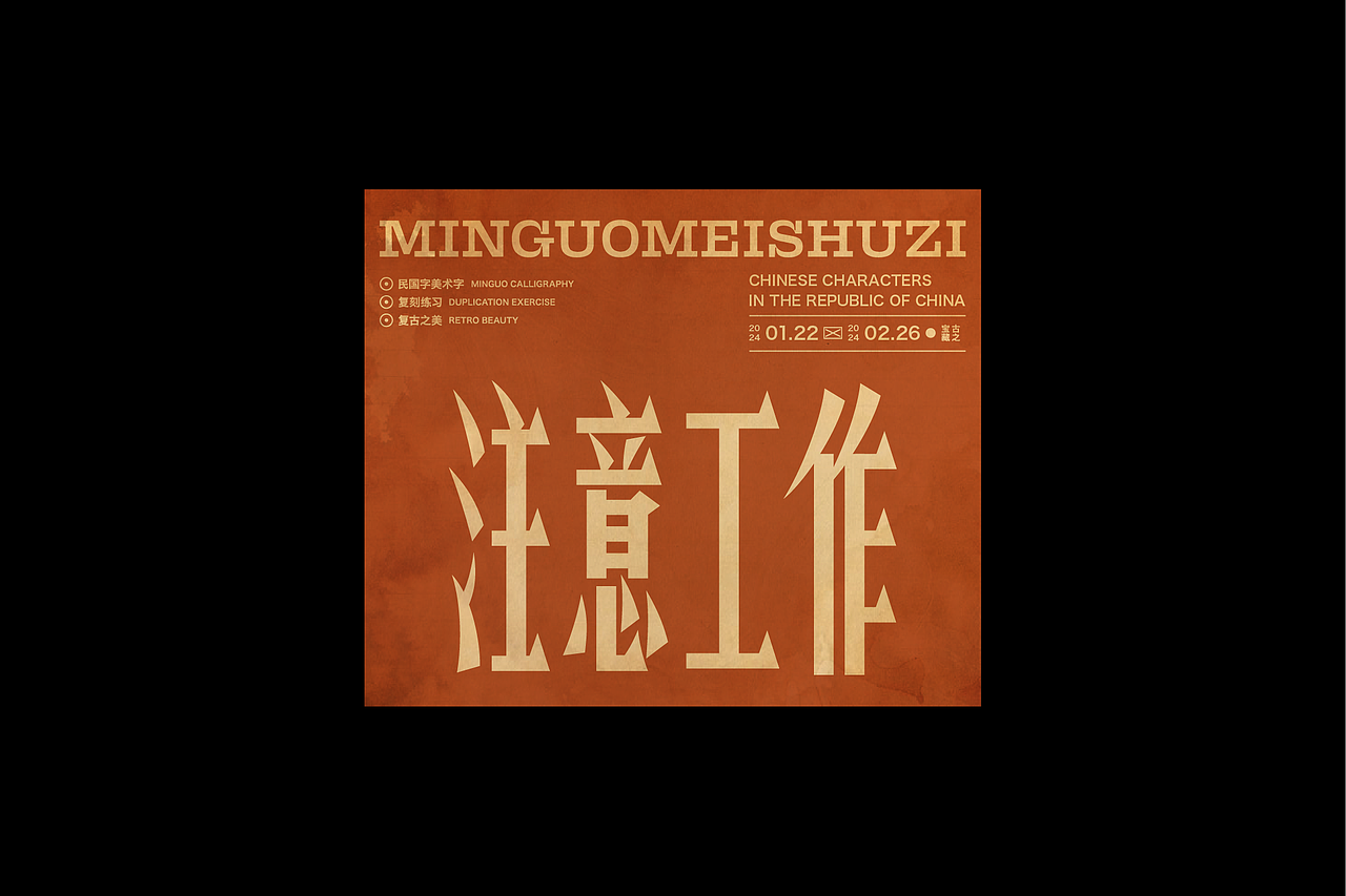 民国美术字003篇-Font design