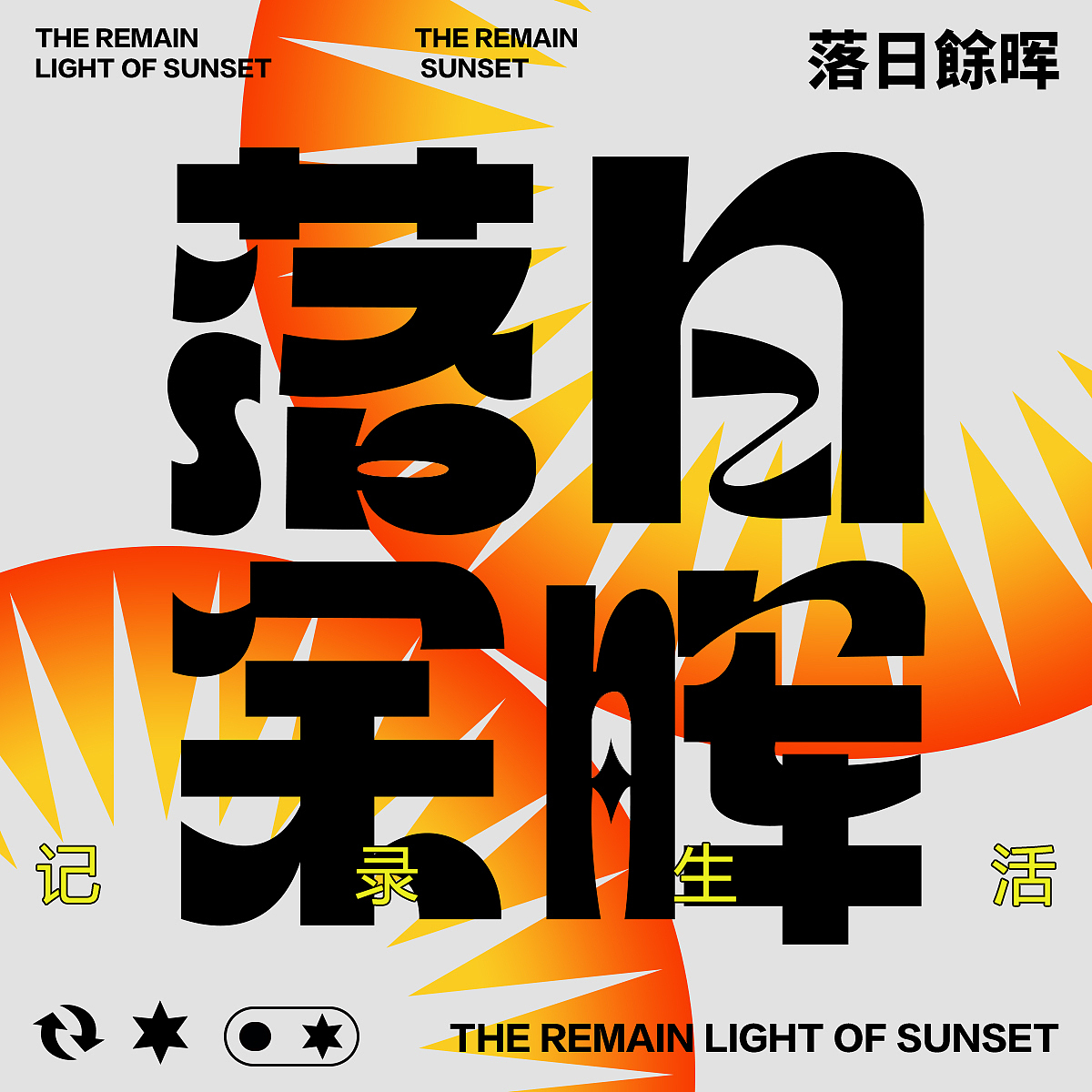 平面创作营B计划-2期(第5天 版式临摹练习)