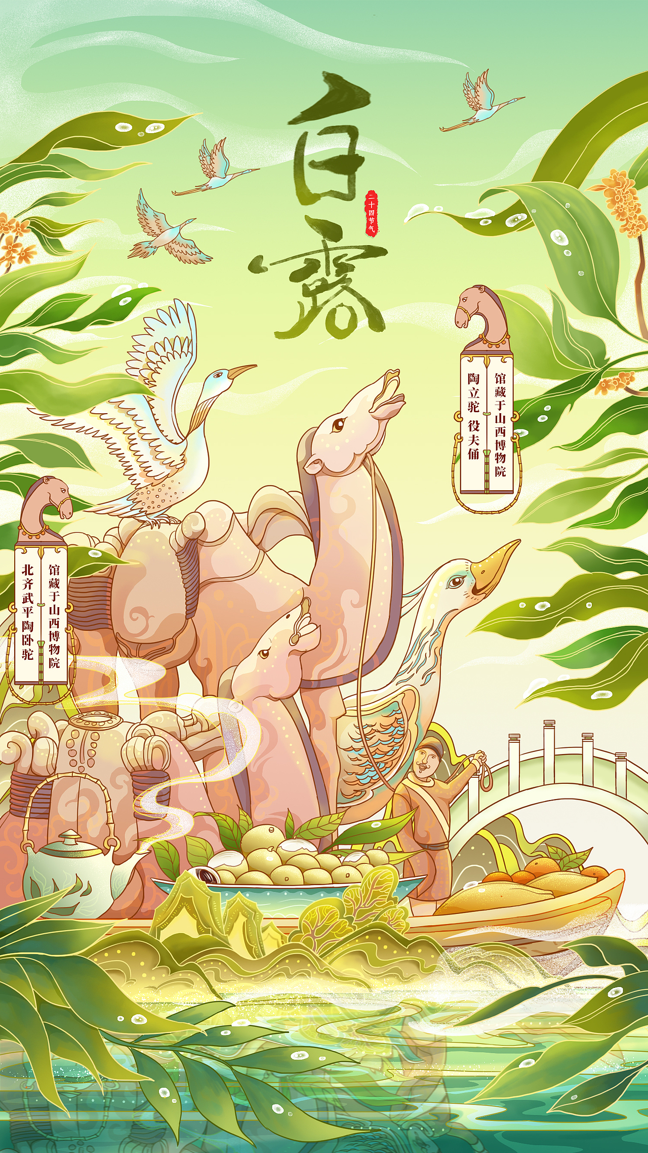 二十四节气插画—白露