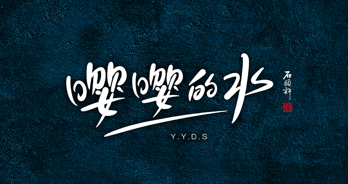 茶 书法商写 书法定制 日本字体