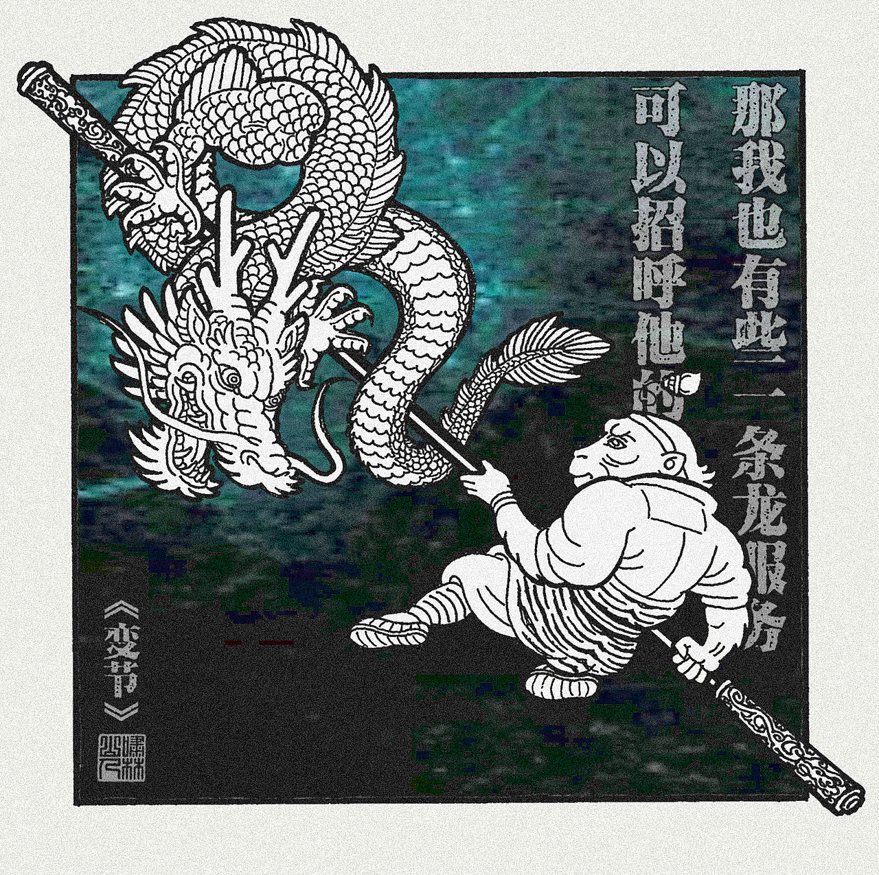 【鬥戰齊天設定集】创作者进化史（图ZMjk2MTcyMTI4） - 创作习作 - 站酷设计师啸林山人原创素材 - 站酷ZCOOL