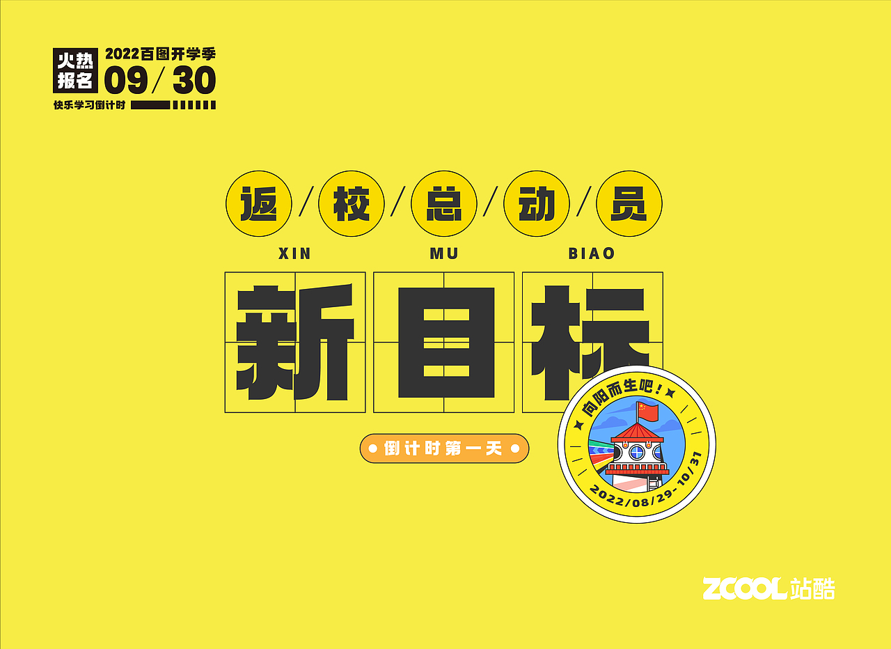 #绝活图师# 校园倒计时闪屏设计(合集)