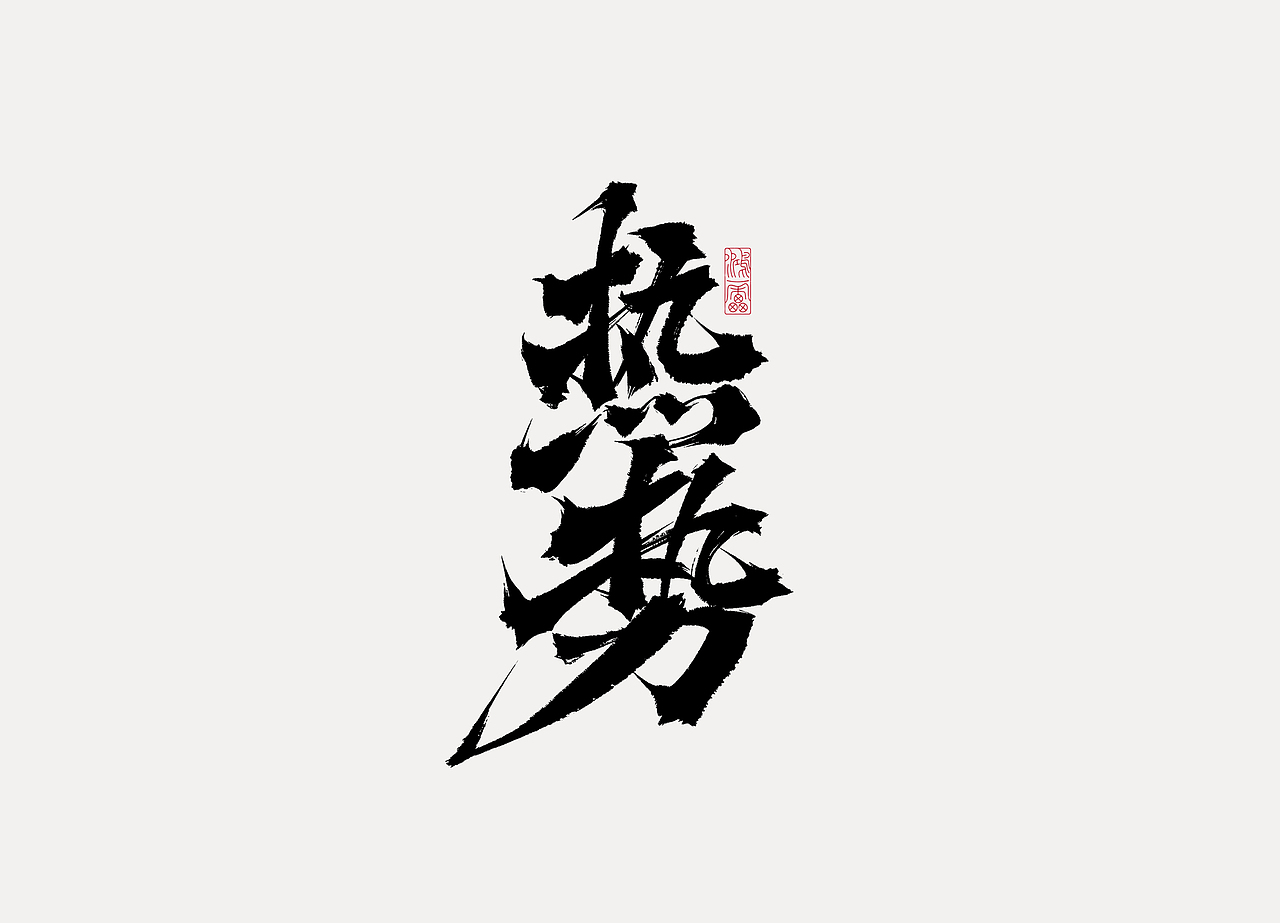 procreate板写作品丨自制笔刷丨鸿雷字记-江湖系列10款