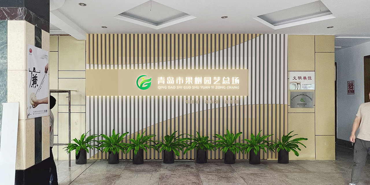 青岛市果树园艺总场办公楼文化氛围（图ZMzMwMDA2MDY4） - 建筑/空间 - 站酷设计师优墨传媒原创素材 - 站酷ZCOOL