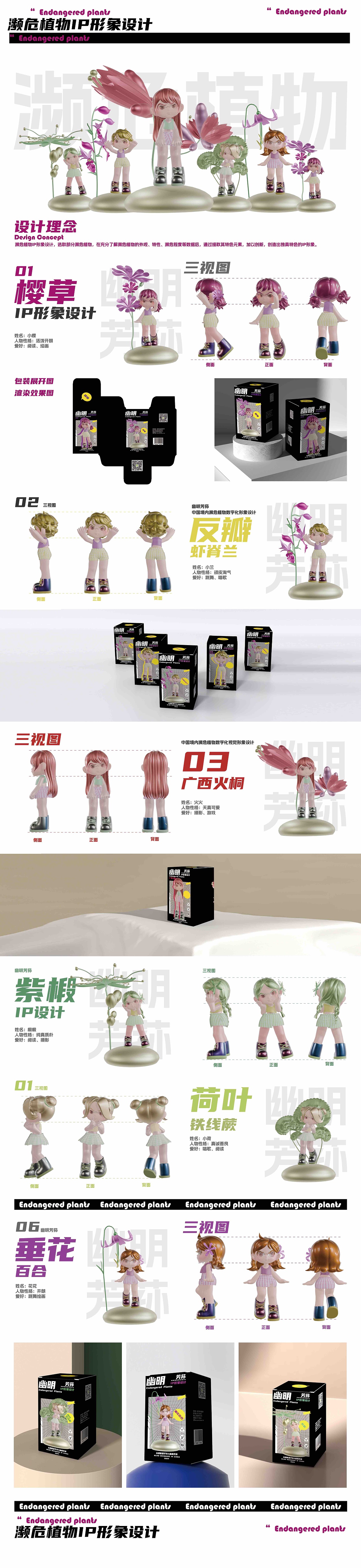 幽明芳荪——中国境内濒危植物数字化视觉形象设计