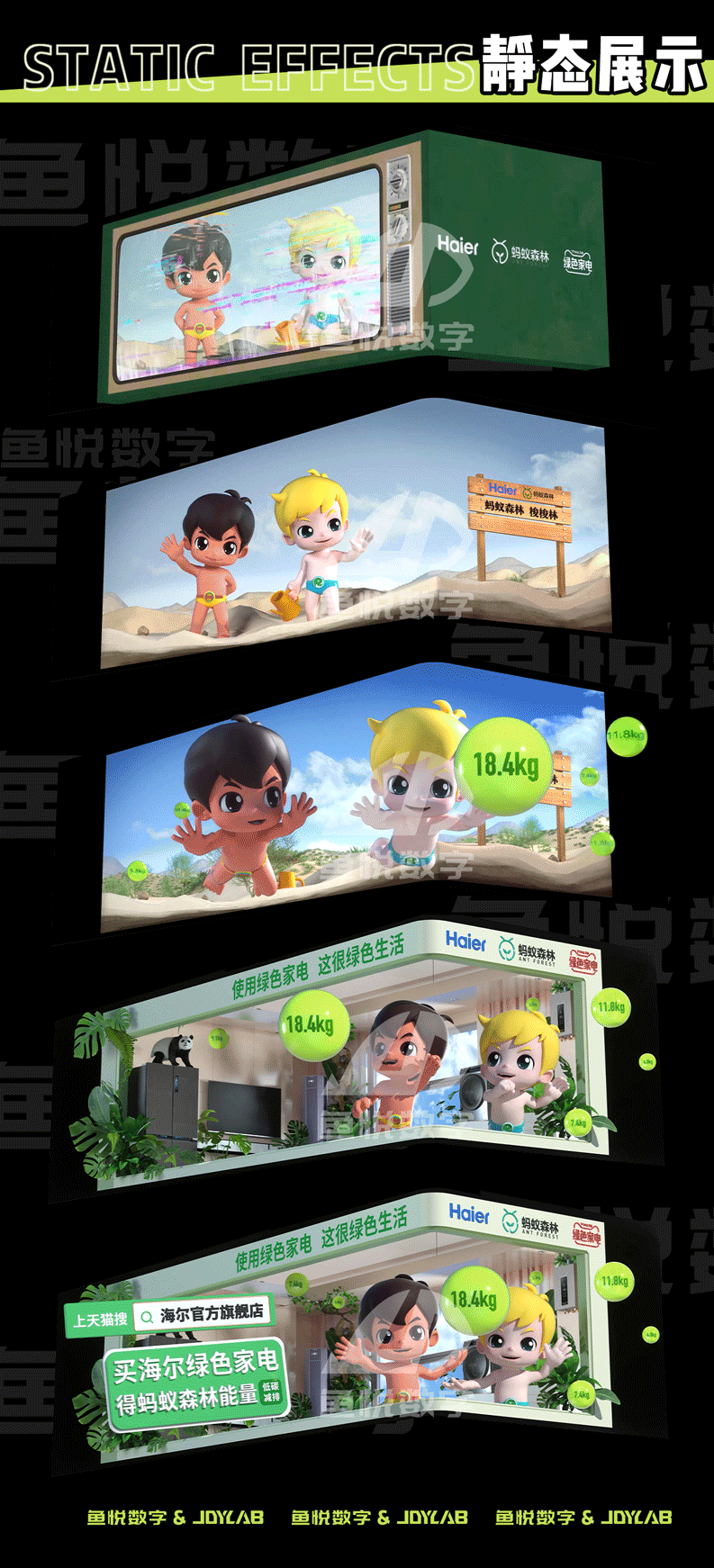 【鱼悦数字】裸眼3D 海尔兄弟奇遇记