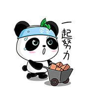 四川雅安熊猫 (动态表情包)