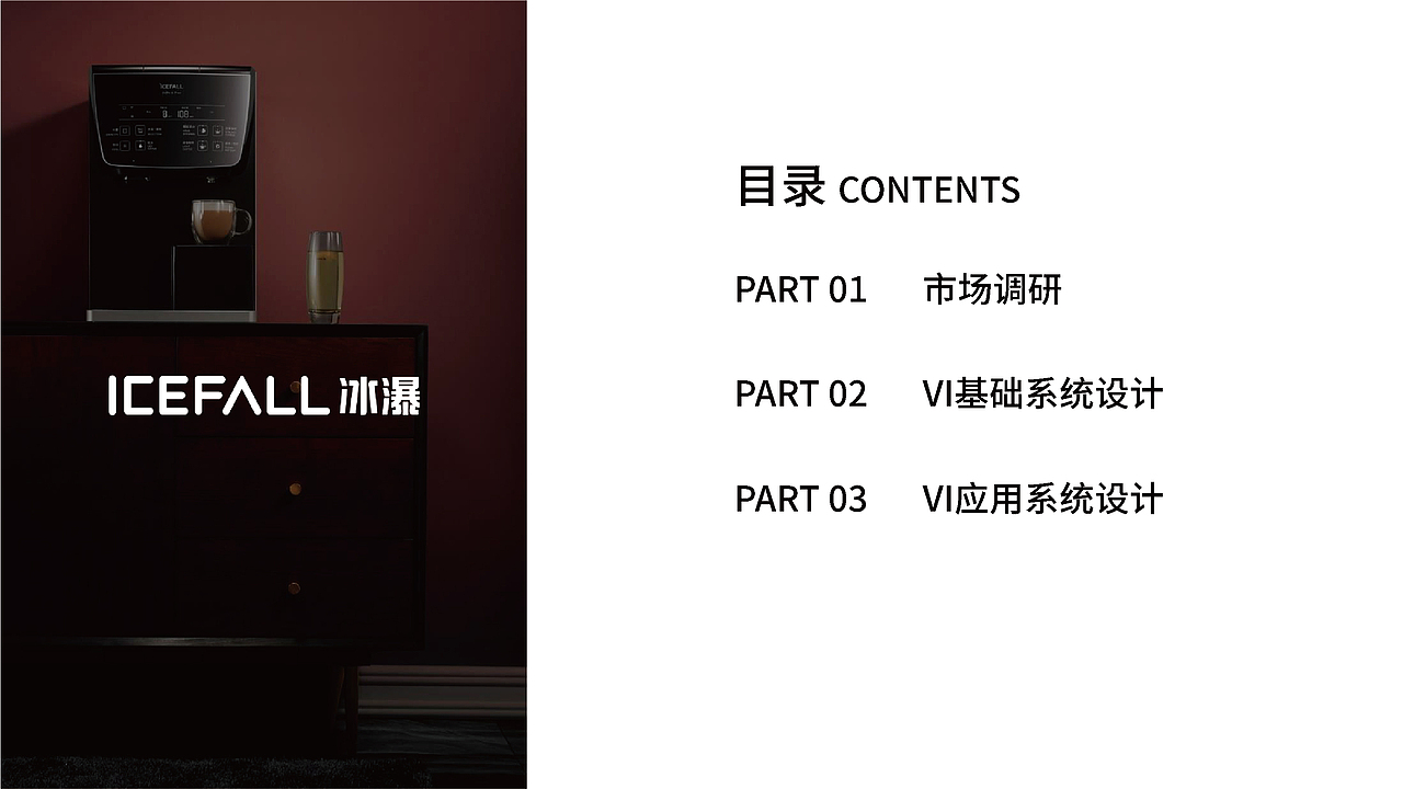 icefall冰瀑净水器品牌logo视觉系统提升（图ZMzA2NzI0NDMy） - 品牌 - 站酷设计师假花Jeka原创素材 - 站酷ZCOOL