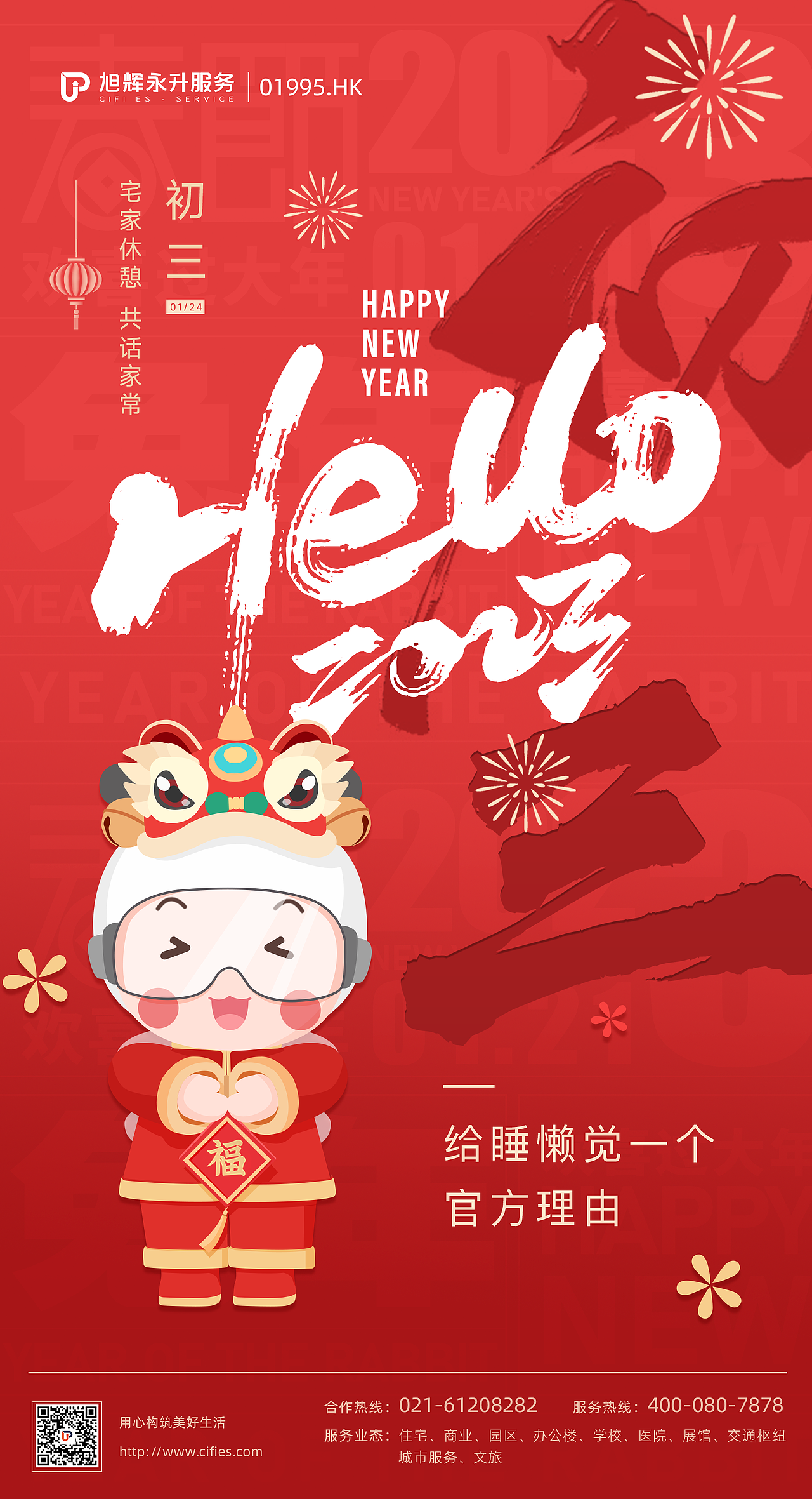 除夕至初七海报