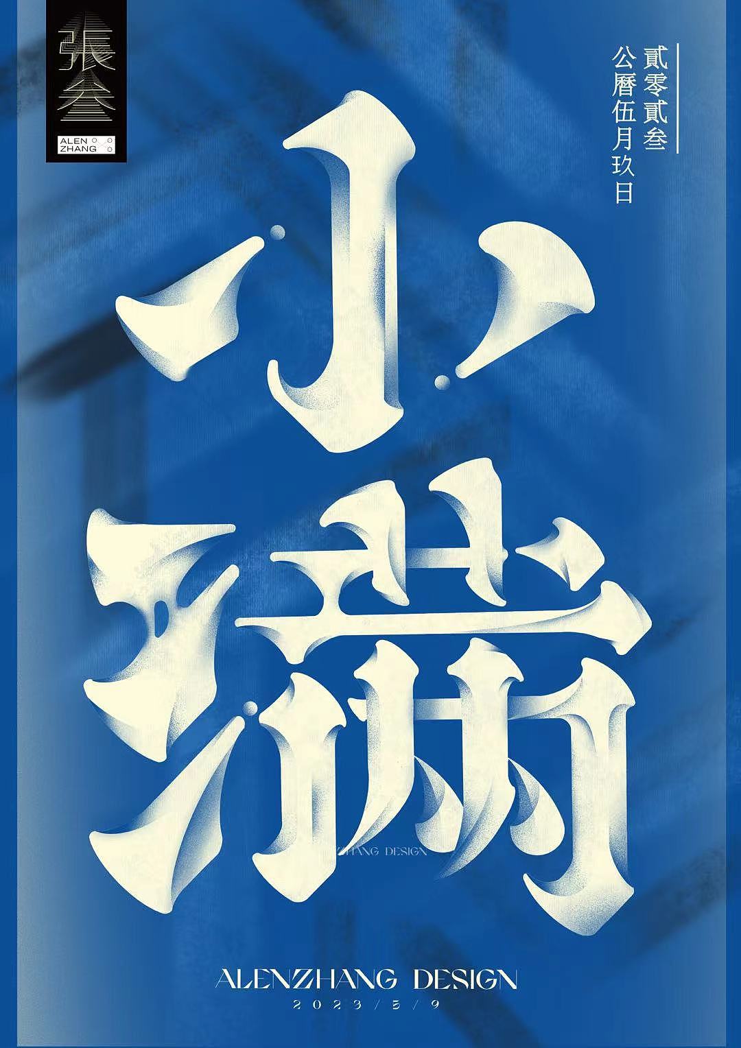 二十四节气字体设计（图ZMzQ0NTE3Njg4） - 字体/字形 - 站酷设计师ZHANG三原创素材 - 站酷ZCOOL