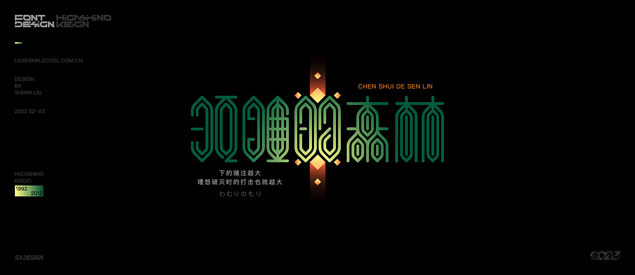 东野圭吾推理小说 字体（图ZMzQzNzc3OTUy） - 字体/字形 - 站酷设计师SXDESIGN原创素材 - 站酷ZCOOL