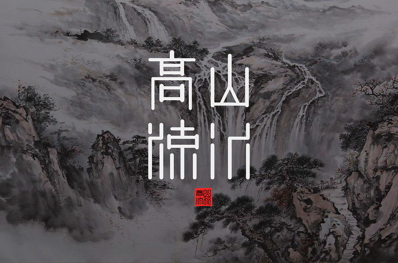 高山流水（图ZMzIwNjQwNjc2） - 字体/字形 - 站酷设计师Z49578201原创素材 - 站酷ZCOOL